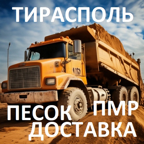 Песок ПМР: доставка песка самосвалами и ЖД Транспортом по всей Молдове