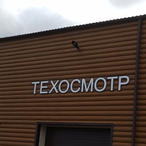 Пластиковые буквы для строения надпись (ТЕХОСМОТР) - заказать в Тирасполе