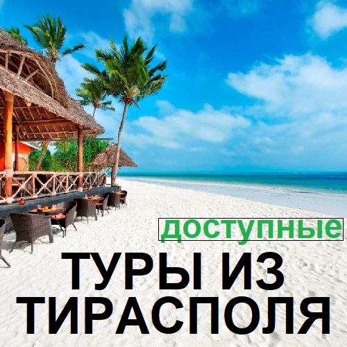 Прайс лист и цены на отдых от Тираспольского Туристического агентства в ПМР