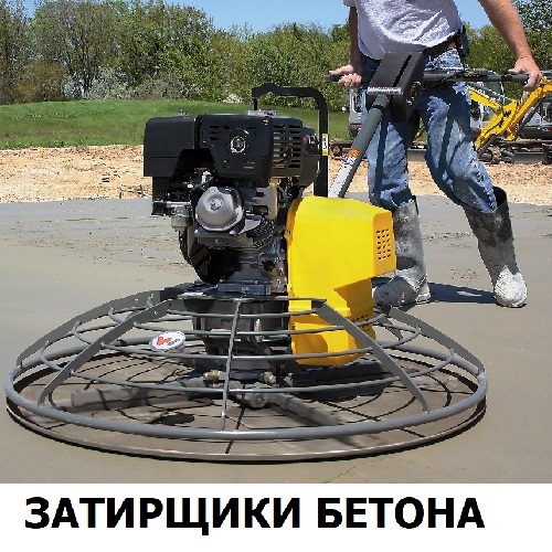 Предприятию по производству и заливке бетонных полов в Приднестровье требуются затирщики бетонных поверхностей