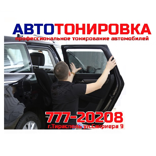 Профессиональное тонирование автомобиля качественной пленкой Тирасполь - любая марка и модель машины.
