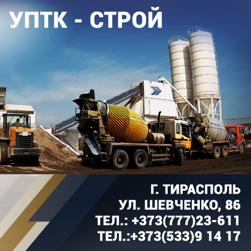 УПТК СТРОЙ - Производство и изготовление бетона в Тирасполе: от производства до поставок по всему Приднестровью.