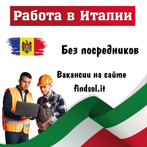 Работа в Европе Молдова Итальянские вакансии - выбрать на сайте
