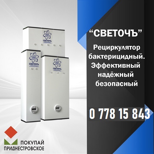 Рециркулятор бактерицидный купить в Приднестровье. Цена от производителя