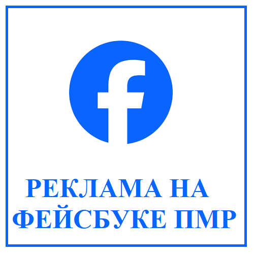 Реклама Фейсбук Инстаграм Тирасполь ПМР - Заказ рекламы в Фейсбук, реклама в Инстаграмм, ОК и ВК, реклама в Тирасполе, ПМР,