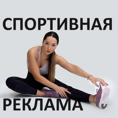 Реклама спортивных товаров: спортивной одежды, обуви, инвентаря, снаряжения для занятия спортом и физической активности.
