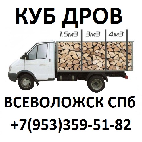 Доставка березовых колотых дров без выходных Всеволожский район СПб