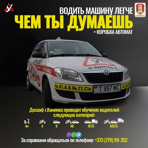 Современная автошкола в Тирасполе с хорошими отзывами и лучшим автомобильным парком в Приднестровье. Вождение ПМР