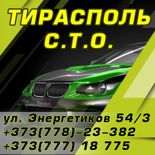 СТО Тирасполь все виды ремонтных работ в Тираспольском автосервисе.