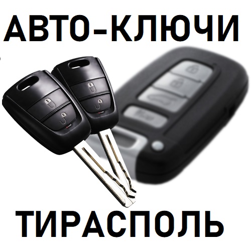 Стоимость изготовления автомобильного ключа в Тирасполе - мастерская по изготовлению ключей в ПМР