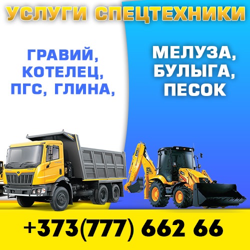 Строительная техника ПМР: Аренда самосвала и грузовика в Тирасполе. Перевозка и доставка строительных материалов в Приднестровье.