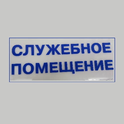 Таблички на двери из пластика Тирасполь: производство и изготовление информационных вывесок в Приднестровье