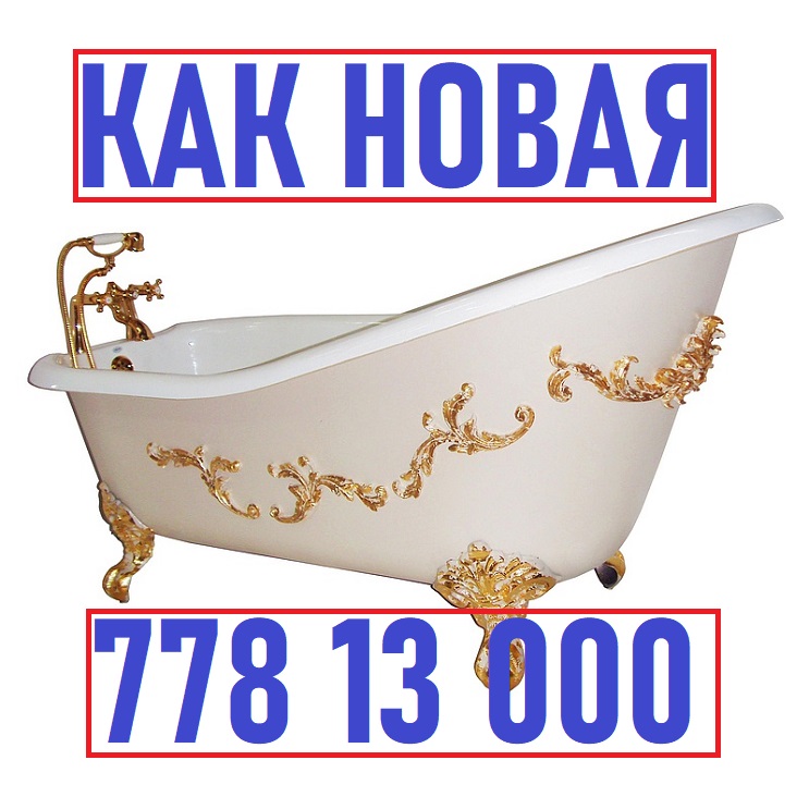 Телефон специалиста по восстановлению и реставрации железных и чугунных ванн в Тирасполе - сантехнические услуги в Приднестровье