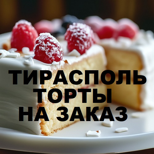 Торт (Тирасполь)
