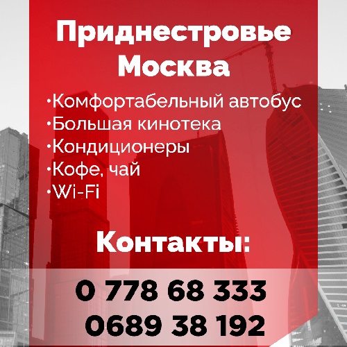 Заказать билеты на Москву из Приднестровья - автобусные перевозки ПМР-Москва через Европу