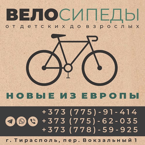 Новый магазин велосипедов в Тирасполе - доступная цена большой выбор качественных моделей