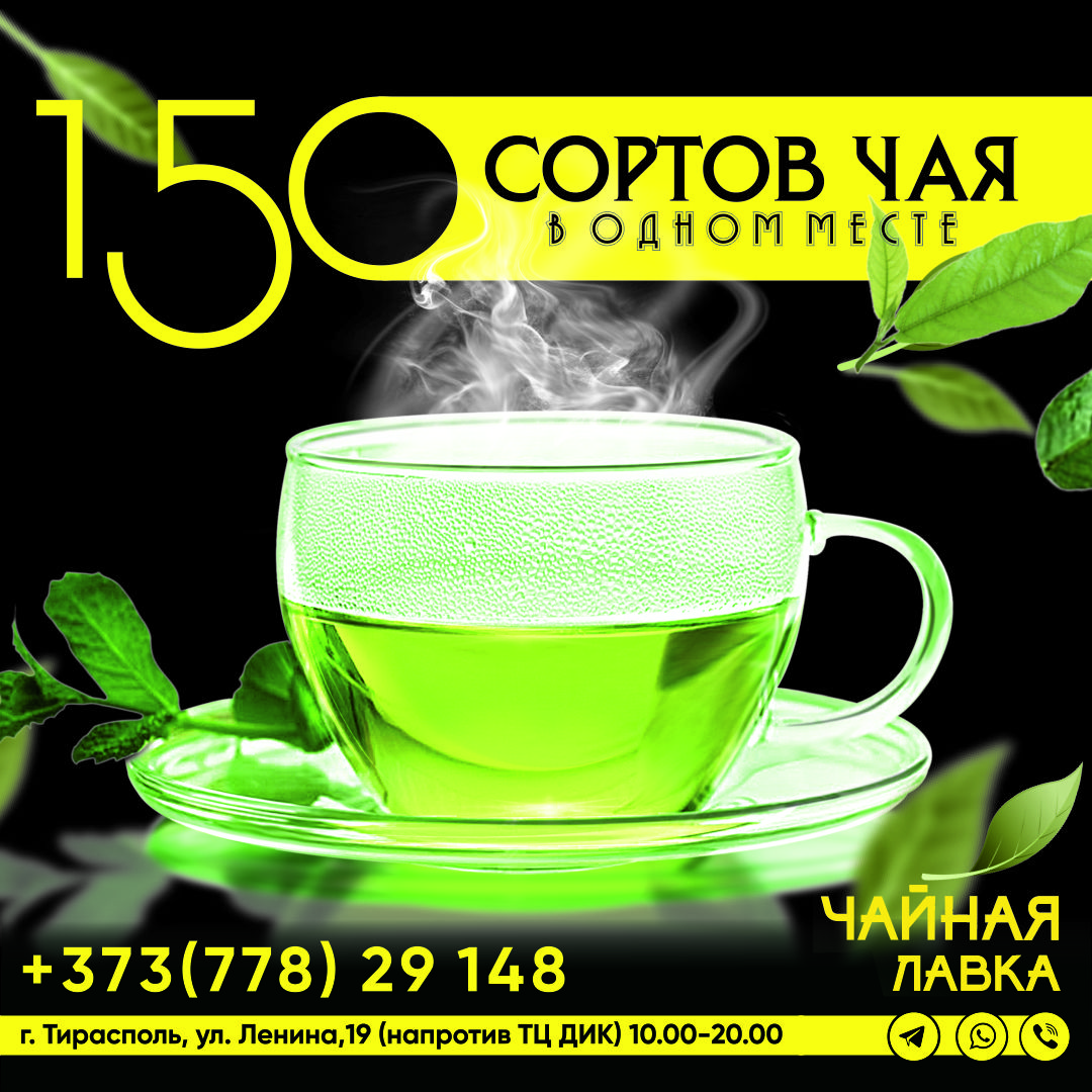 Крупнолистовой чай Тирасполь