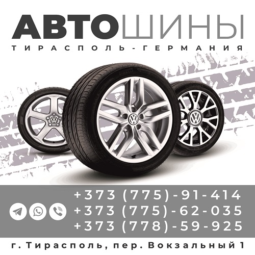 Автомобильные шины в Приднестровье: Купить резину с заменой в Тирасполе.