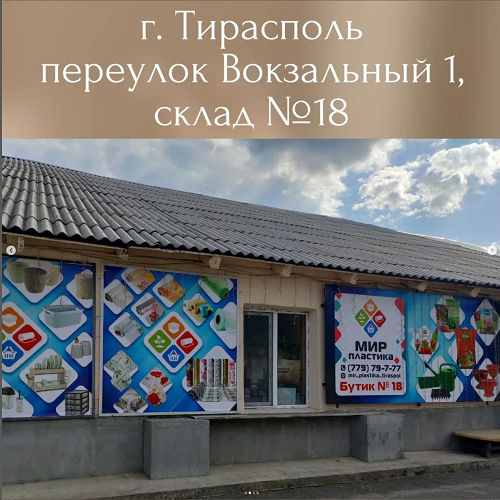 Хозяйственный магазин в Тирасполе: Ваш Источник Большого Выбора Посуды по Низким Ценам в Приднестровье