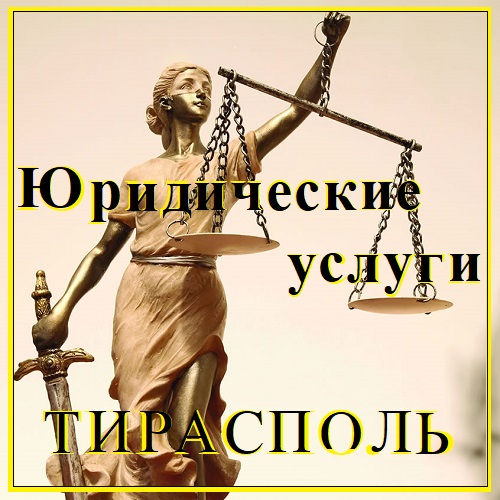 Юридические услуги - Тирасполь
