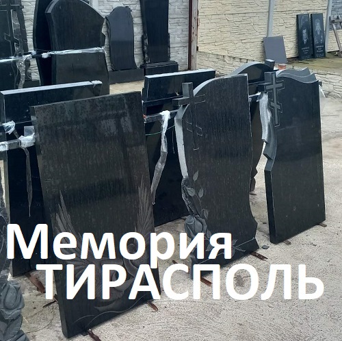 Заказать изготовление памятника в Тирасполе. Памятники на заказ . Цена на надгробия в Приднестровье.
