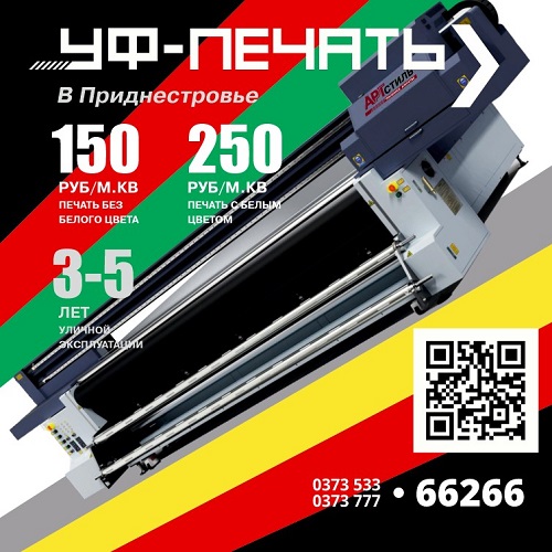 Прайс лист и цены на широкоформатную печать в Тираспольской рекламной компании Арстиль ПМР