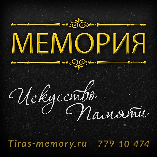 Закажите Памятник на могилу в Приднестровье: Фото, цены и образцы в нашем каталоге.