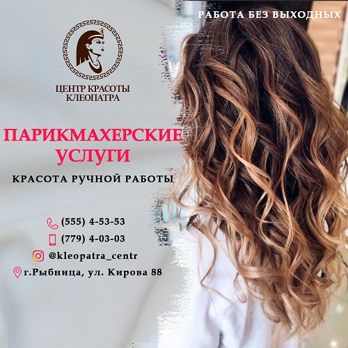 Здоровые волосы CLEOPATRA Рыбница, Уход за волосами, Рыбницкий салон красоты для мужчин и женщин