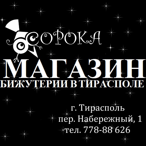 Интернет-магазин бижутерии в Молдове SOROKA. Бижутерия Тирасполь. Уникальные и эффектные украшения для красоток