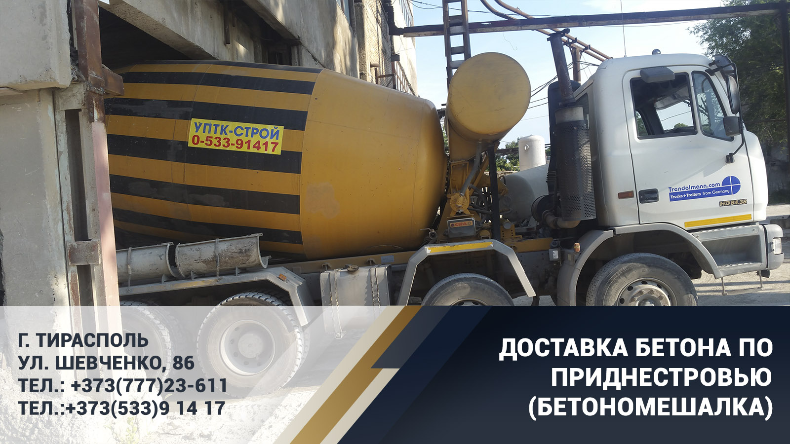 Бетономешалка в Тирасполе. Заказать бетон ПМР с доставкой по Приднестровью. Цена на бетон