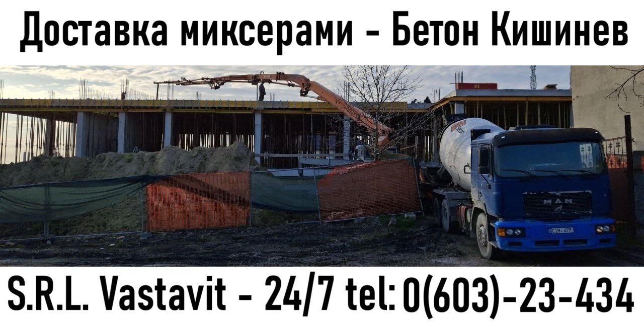 Бетон с доставкой Кишинев — цена, заливка, фундамент под ключ