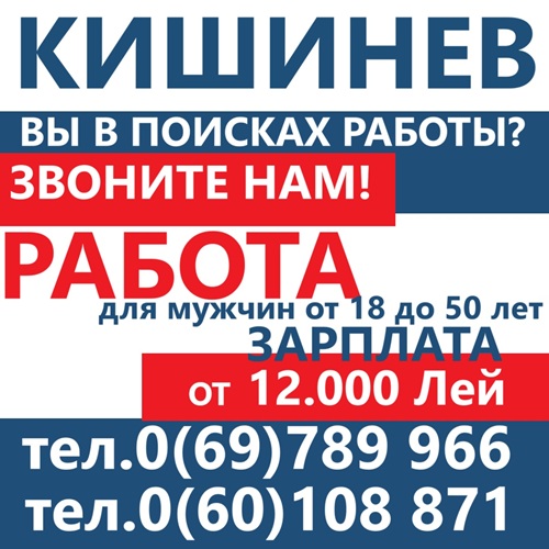 Срочные вакансии Кишинев - Работа для мужчин осталось 10 мест