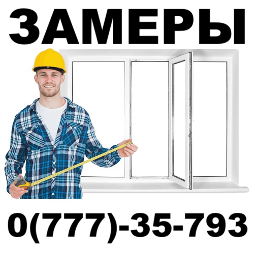 Профессиональный замер ОКОН ПМР