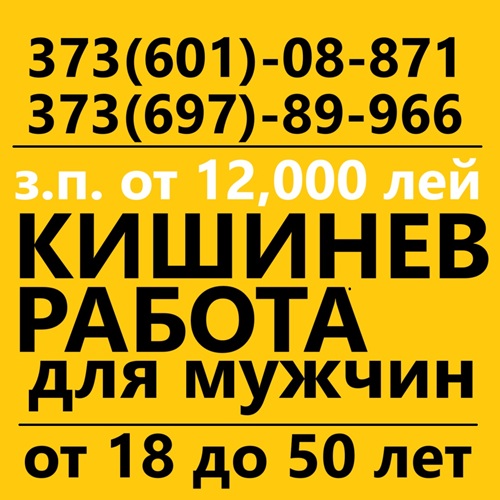 Актуальная работа в Молдове свежи вакансии в Кишиневе