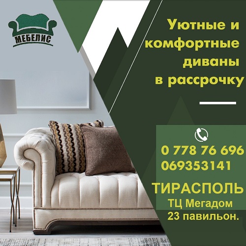 Актуальные модели мягкой мебели в ПМР. Магазин немецких диванов в Тирасполе. Красивая и стильная мебель в Приднестровье из Европы