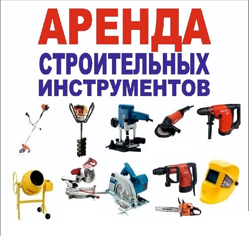 Аренда и Прокат Инструмента ПМР для строительства и ремонта. Предоставим хороший и исправный инструмент в Тирасполе с доставкой.