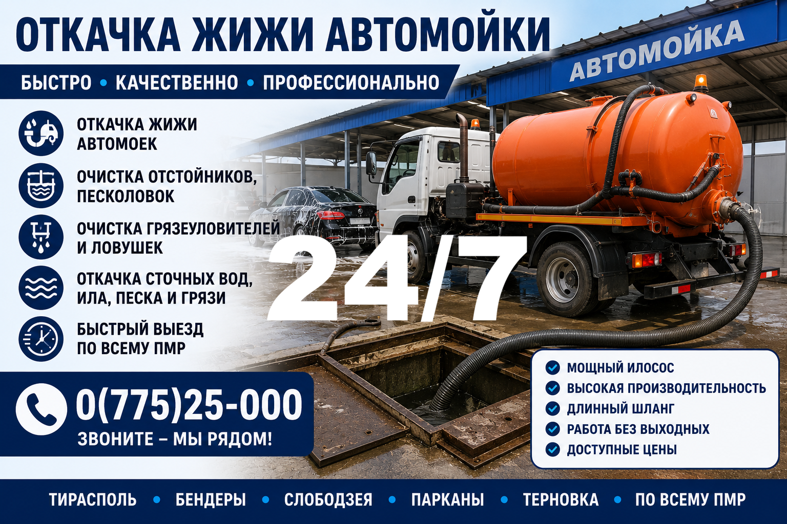 Ассенизатор Тирасполь