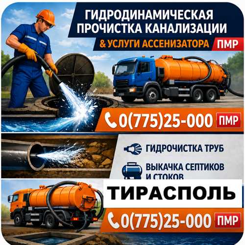 Ассенизатор Тирасполь