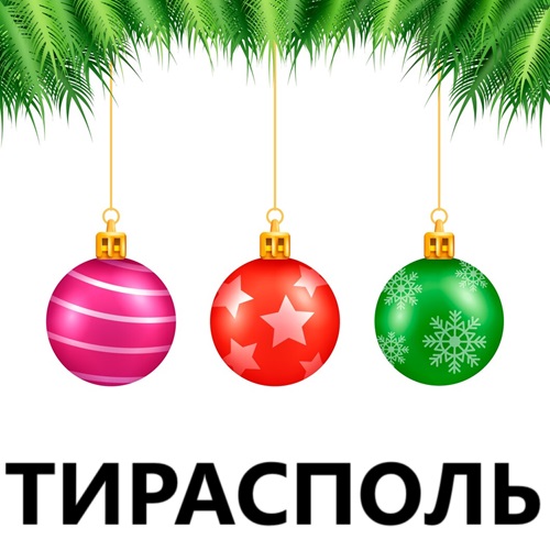 Ассортимент украшений ПМР: пластиковые игрушки тирасполь - Украшения для нового года