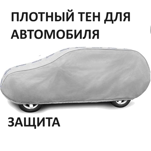 Авто чехлы Тирасполь: Чехол-тент для автомобиля Kegel-Blazusiak Basic Garage размер XL SUV-Off Road (5-3969-241-3021)