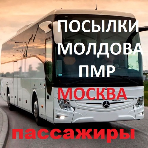 Автобус сообщением Флорешты Резина Слободзея Москва: Пассажирские перевозки, посылки, передачи, грузы, переезды в Россию из Молдовы
