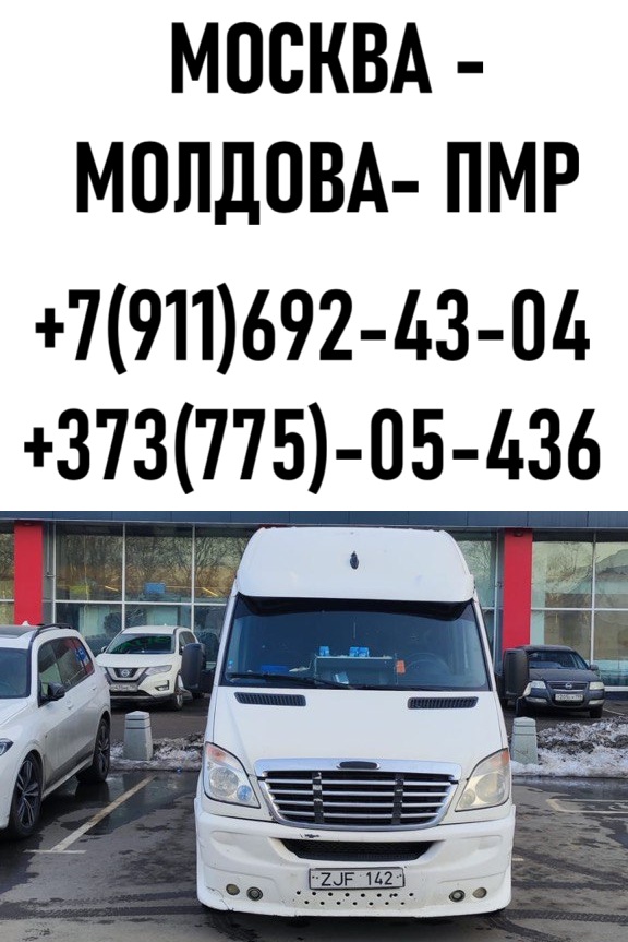 Автобусные посылки и передачи на Москву передать вещи с Тирасполя