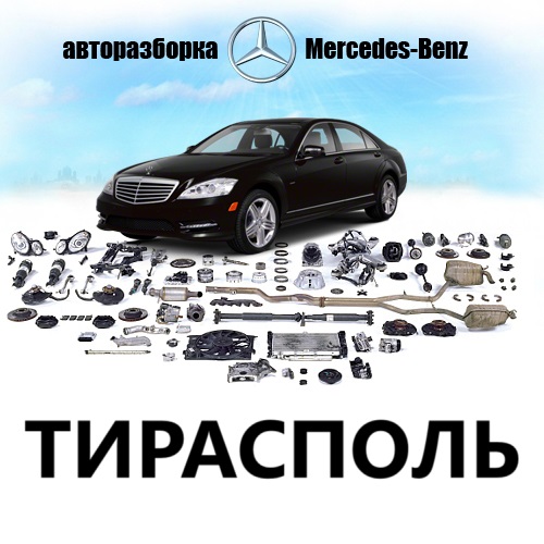 Автозапчасти для Mercedes в Молдове – купить оригинал и аналоги