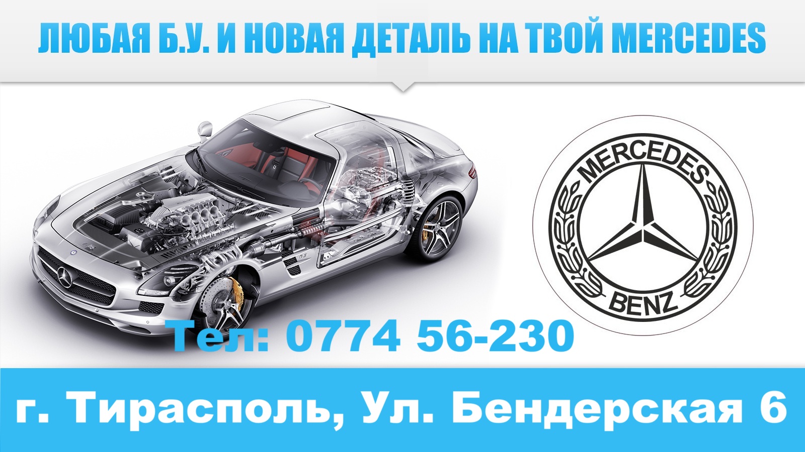 Авторазборка Mercedes Тирасполь