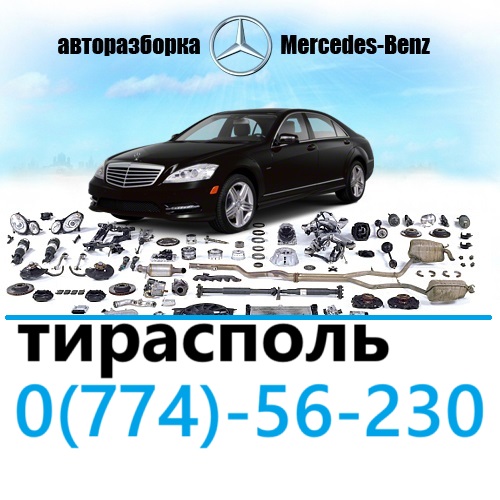 Авторазборка Mercedes Тирасполь