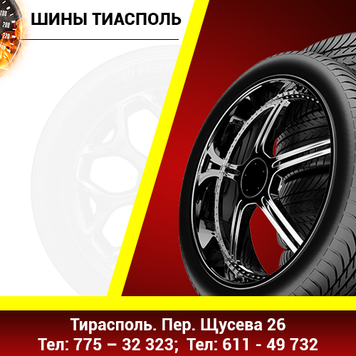 Авторезина Тирасполь