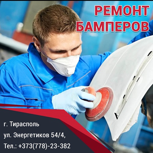 Бампер ПМР Тирасполь ремонт любой сложности