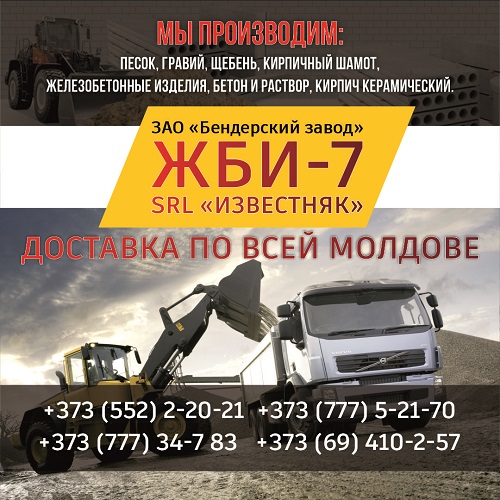Бетон и растворы от завода «ЖБИ-7» (г. Бендеры, ПМР)