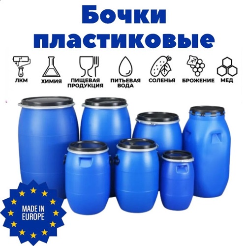 БОЧКИ, КАНИСТРЫ, БИДОНЫ, КАДКИ БУТЫЛИ, емкости и посуда 10-450 литров.