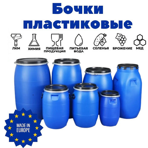 Бочки пластиковые Тирасполь: большой выбор от больших до маленьких в Приднестровье.